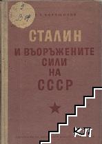 Сталин и Въоръжените сили на СССР