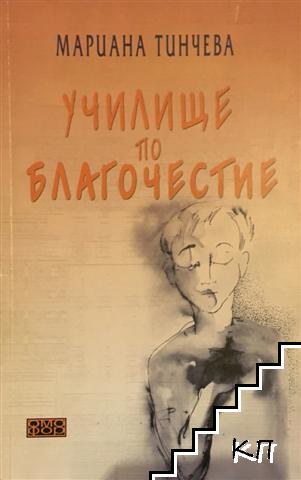 Училище по благочестие Училище по благочестие