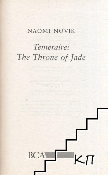 Temeraire: Throne of Jade (Допълнителна снимка 1)