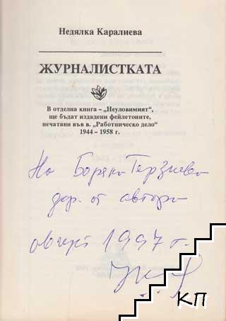 Журналистката - снимка 1
