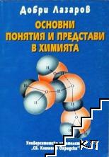 Основни понятия и представи в химията