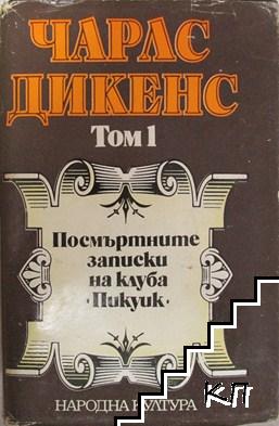 Избрани творби в пет тома. Том 1: Посмъртните записки на клуба "Пикуик"