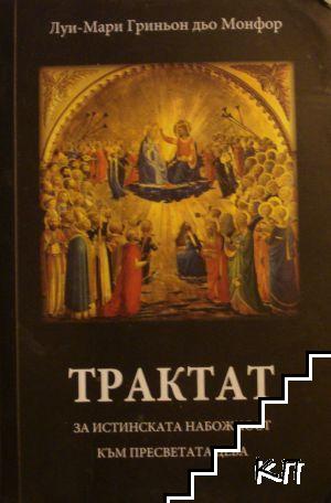 Трактат за истинската набожност към Пресветата Дева