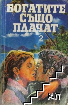 Богатите също плачат. Книга 2