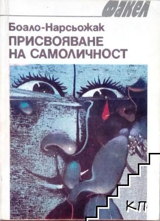 Присвояване на самоличност Присвояване на самоличност