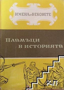 Имена от вековете. Книга 4: Пламъци в историята. Част 1