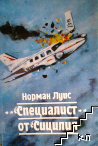 "Специалист" от Сицилия "Специалист" от Сицилия