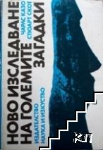 Ново изследване на големите загадки