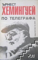 По телеграфа