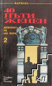 40 пъти женен. Демонът на Ню Йорк. Том 1-2