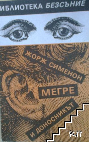 Мегре и доносникът Мегре и доносникът