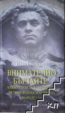 Внимателно бързайте! Какво стои зад страшните четири въпросителни на "народе????"