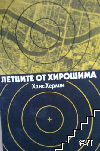 Летците от Хирошима Летците от Хирошима