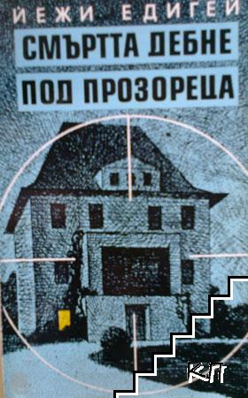 Смъртта дебне под прозореца