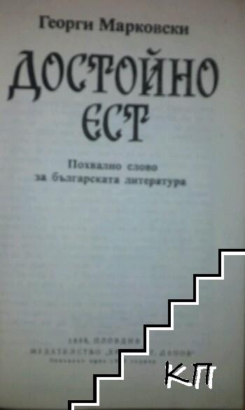 Достойно ест - снимка 1