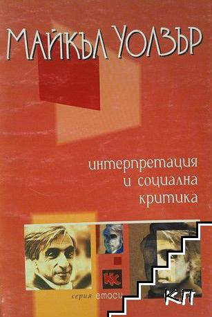 Интерпретация и социална критика