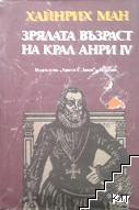 Зрялата възраст на крал Анри IV