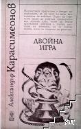 Двойна игра Двойна игра