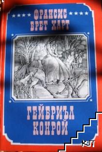 Гейбриъл Конрой Гейбриъл Конрой