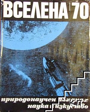 Вселена '70