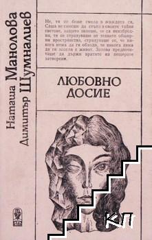 Любовно досие Любовно досие