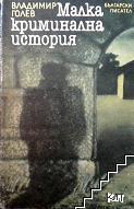 Малка криминална история Малка криминална история