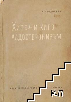 Хипер- и хипоалдостеронизъм Хипер- и хипоалдостеронизъм
