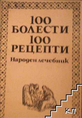 100 болести, 100 рецепти