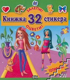 Залепи! Оцвети! Книжка 32 стикера: Топмодели Залепи! Оцвети! Книжка 32 стикера: Топмодели
