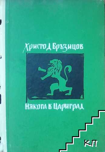 Някога в Цариград Някога в Цариград