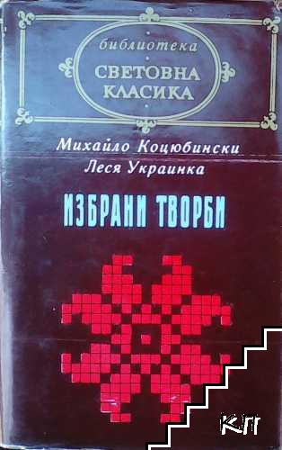 Избрани творби