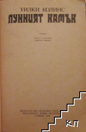 Лунният камък (Допълнителна снимка 1)