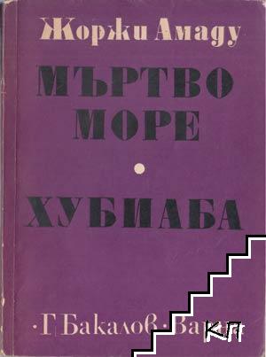 Мъртво море; Хубиаба