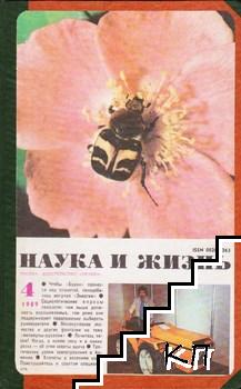 Наука и жизнь. Бр. 4-6 / 1989