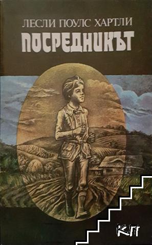Посредникът Посредникът