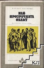 Най-прозрачната област