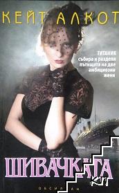 Шивачката