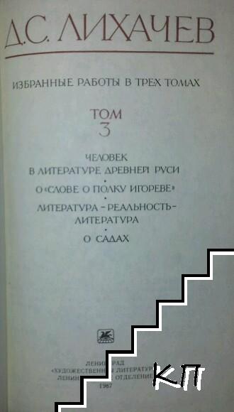 Избранные работы в трех томах. Том 3 (Допълнителна снимка 1)