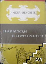 Имена от вековете. Книга 4: Пламъци в историята. Част 1