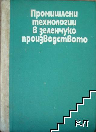 Промишлени технологии в зеленчукопроизводството
