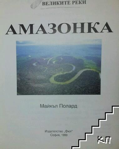 Великите реки: Амазонка (Допълнителна снимка 1)
