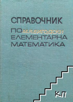 Справочник по елементарна математика