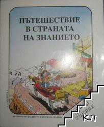 Пътешествие в страната на знанието