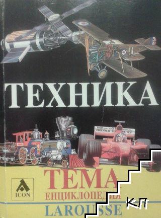 Техника