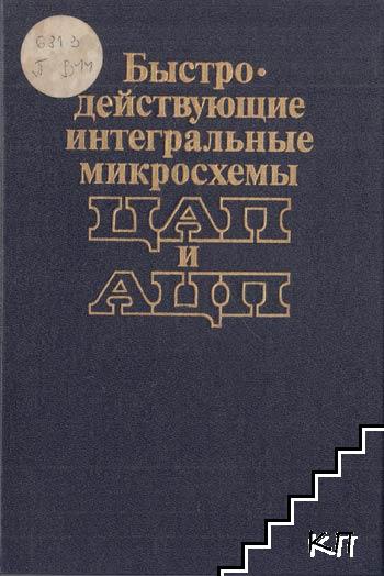 Быстродействующие интегральные микросхемы ЦАП и АЦП и измерение их параметров