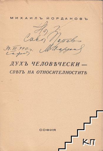 Духъ человечески (Допълнителна снимка 1)