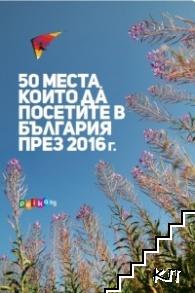 50 места, които да посетите в България през 2016 г