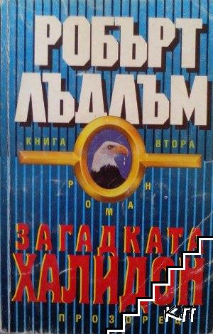 Загадката "Халидон". Книга 2