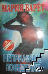 Неприлично поведение