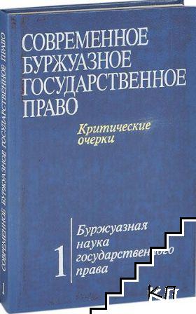 Современное буржуазное государственное право. Том 1: Буржуазная наука государственного права